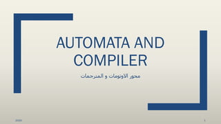 AUTOMATA AND
COMPILER
‫محور‬‫االوتومات‬‫المترجمات‬ ‫و‬
12020
 