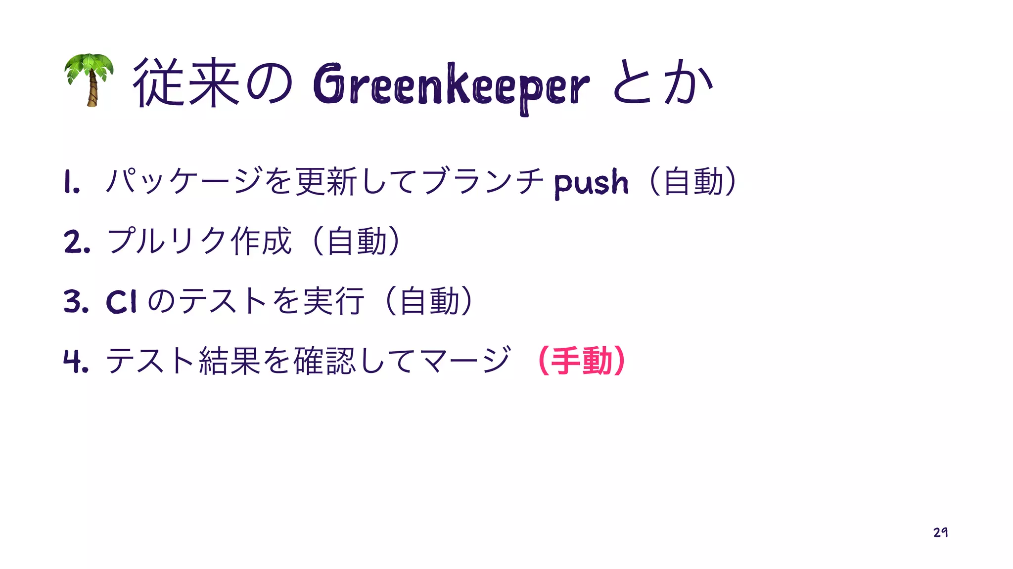 !
Greenkeeper
1. push
2.
3. CI
4.
29
 