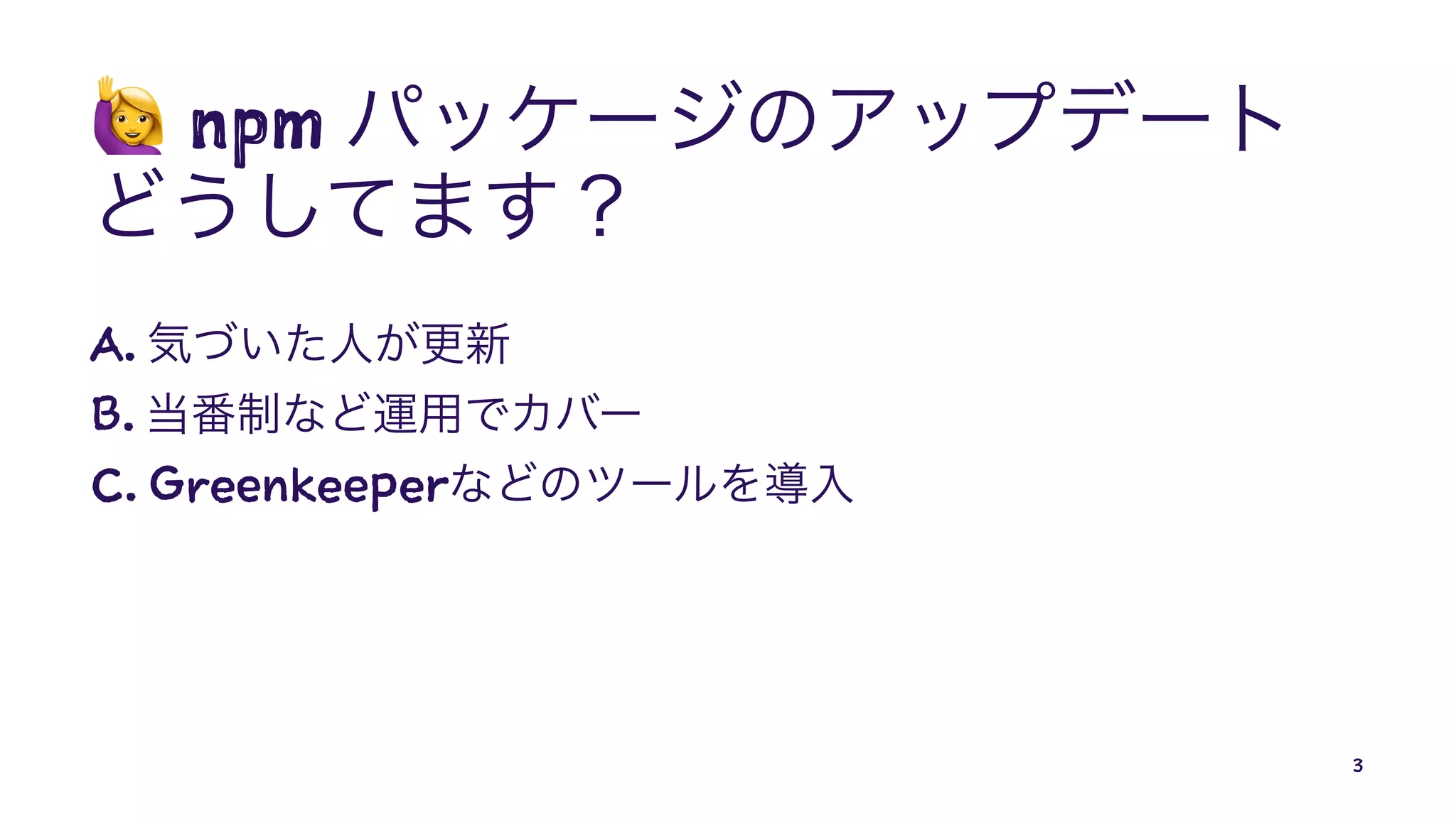 !
npm
A.
B.
C. Greenkeeper
3
 