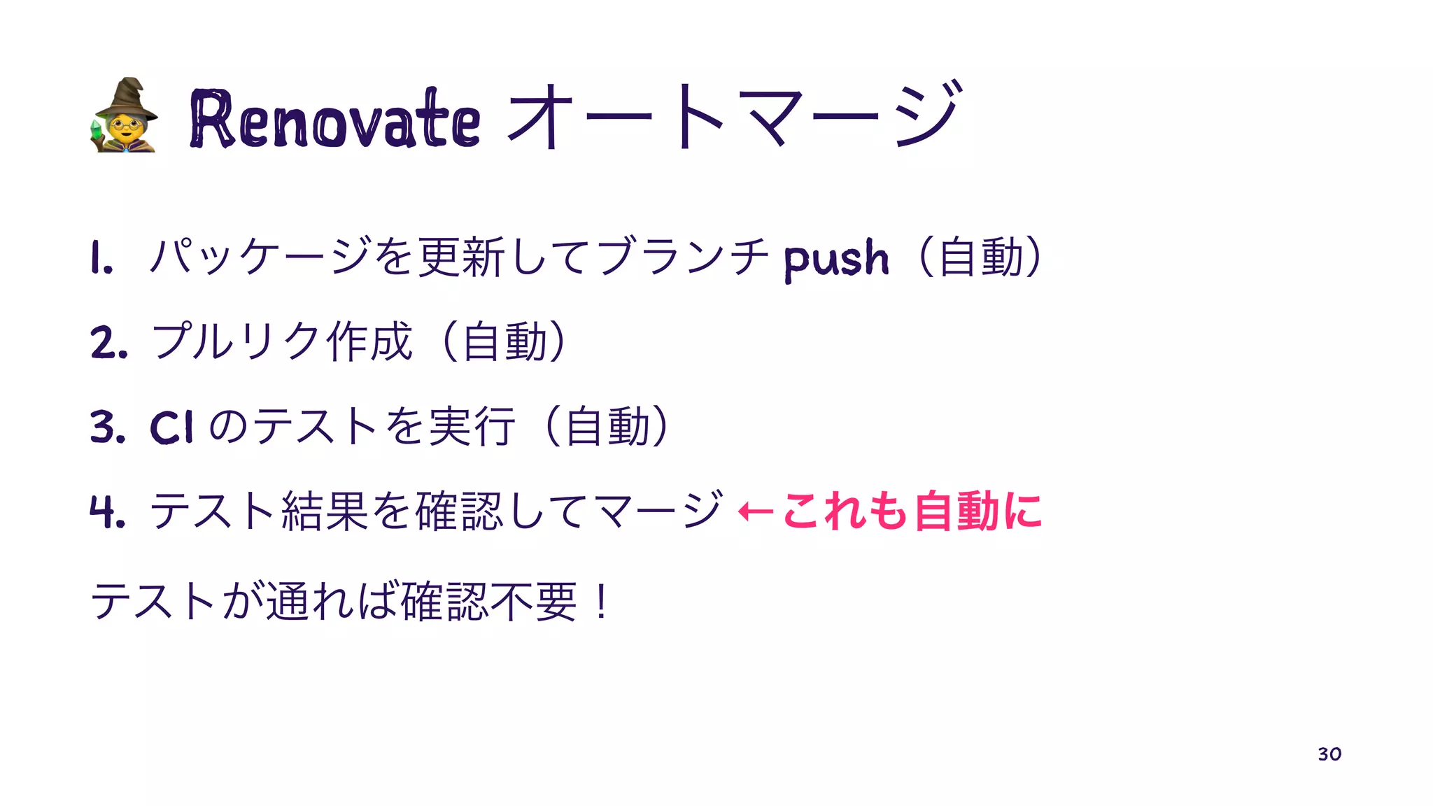 !
Renovate
1. push
2.
3. CI
4. ←
30
 