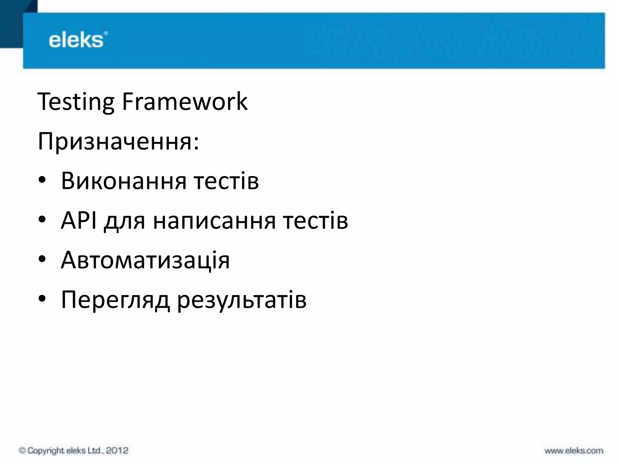 Testing Framework
Призначення:
• Виконання тестів
• API для написання тестів
• Автоматизація
• Перегляд результатів
 