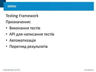 Testing Framework
Призначення:
• Виконання тестів
• API для написання тестів
• Автоматизація
• Перегляд результатів
 