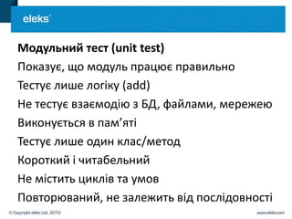 Модульний тест (unit test)
Показує, що модуль працює правильно
Тестує лише логіку (add)
Не тестує взаємодію з БД, файлами, мережею
Виконується в пам’яті
Тестує лише один клас/метод
Короткий і читабельний
Не містить циклів та умов
Повторюваний, не залежить від послідовності
 