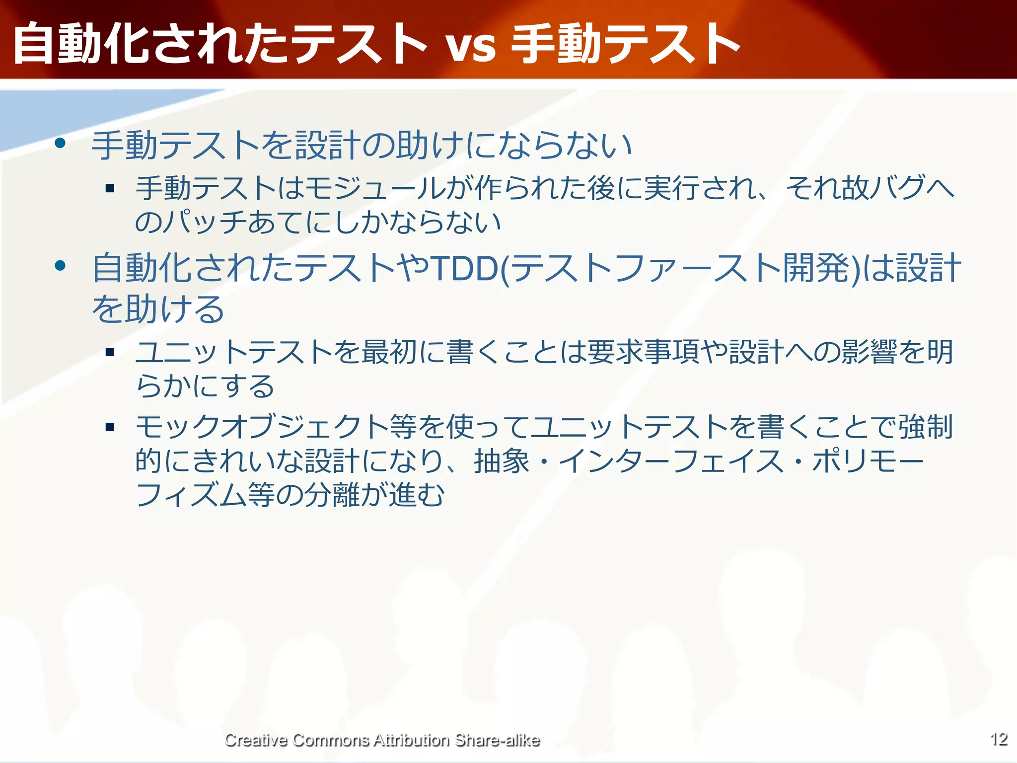 ⾃自                                        vs ⼿手

 •  ⼿手
     §  ⼿手                                              ⾏行行

 •  ⾃自                                  TDD(                   )

     § 

     § 




              Creative Commons Attribution Share-alike             12
 