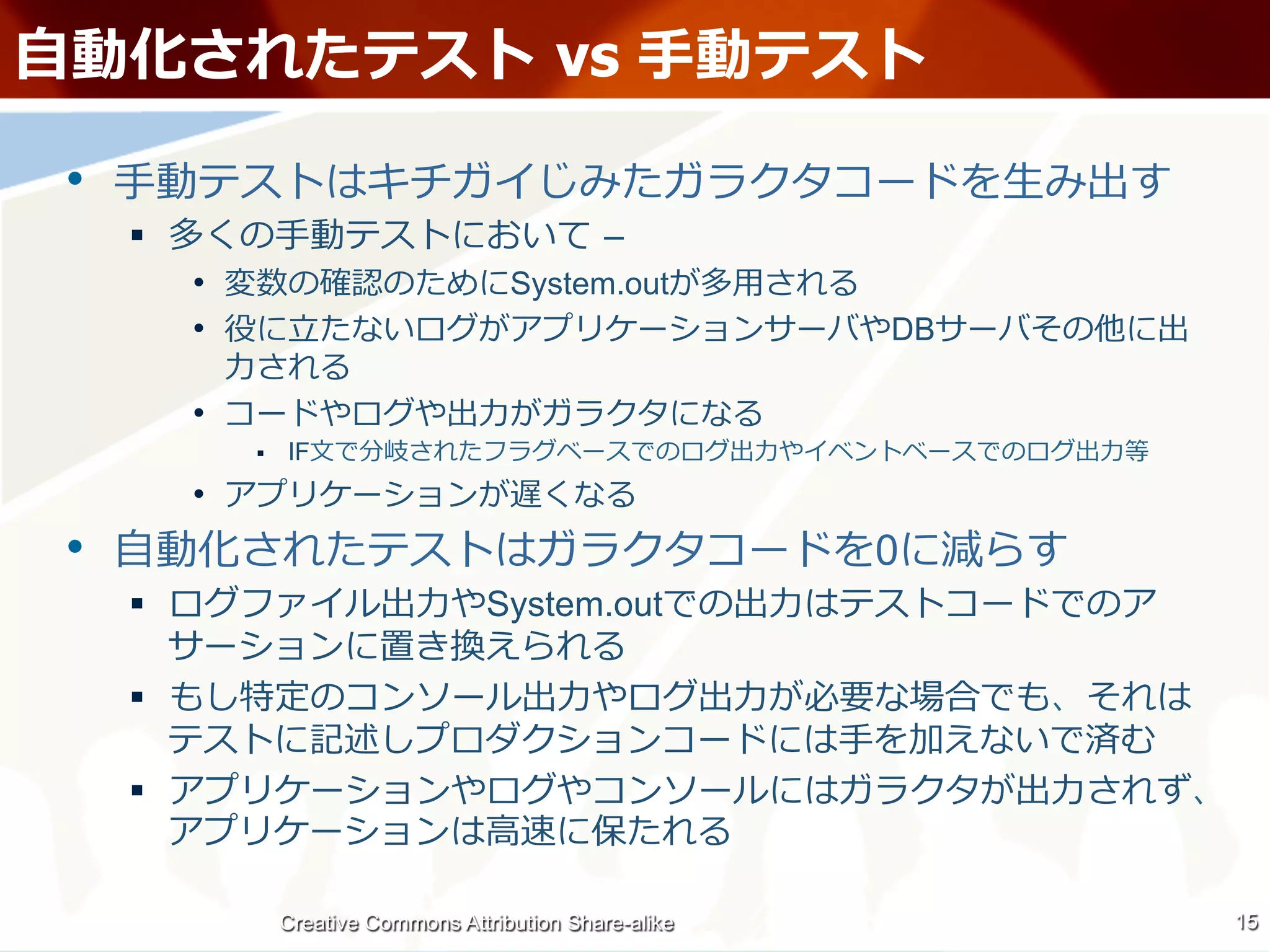 ⾃自                                                   vs ⼿手

 •  ⼿手                                                                                    ⽣生
     §                  ⼿手                                –
           •                                    System.out          ⽤用
           •             ⽴立立                                                         DB
                ⼒力力
           •                                 ⼒力力
                   §    IF⽂文                                        ⼒力力                             ⼒力力
           • 
 •  ⾃自                                                                               0
     §                               ⼒力力 System.out                      ⼒力力

     §                                              ⼒力力            ⼒力力
                                                                                ⼿手
     §                                                                                        ⼒力力
                                             ⾼高

                         Creative Commons Attribution Share-alike                                          15
 