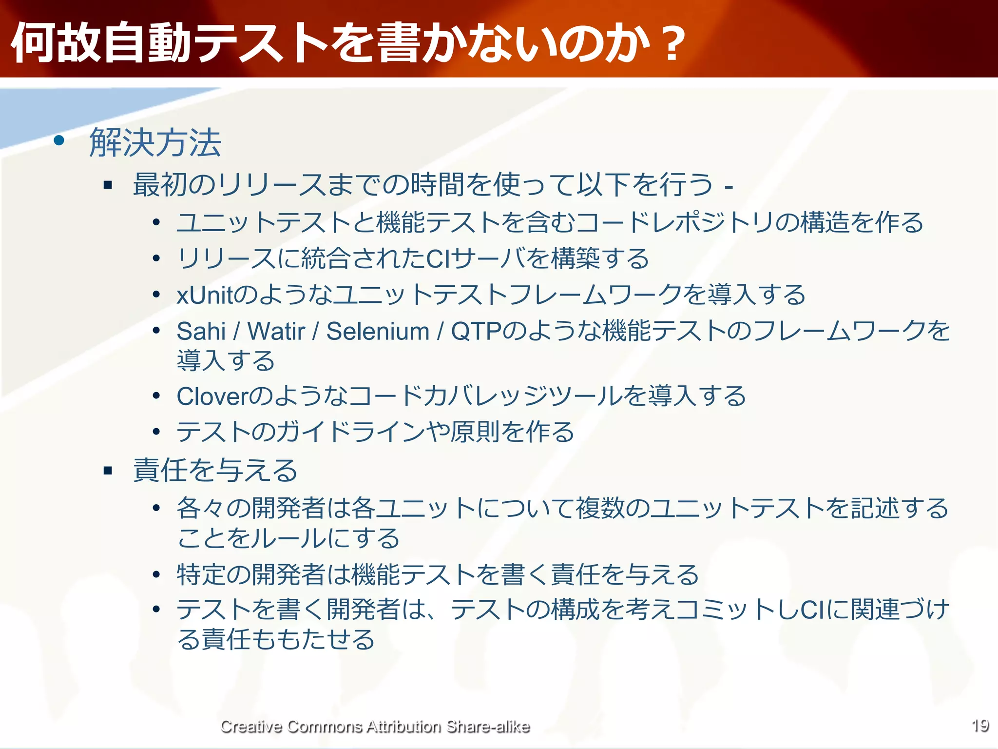 ⾃自

•          ⽅方
     §                                                     ⾏行行   -
           • 
           •                         CI
           •  xUnit                                               ⼊入
           •  Sahi / Watir / Selenium / QTP
                ⼊入
           •  Clover                                         ⼊入
           • 
     § 
           • 

           • 
           •                                                           CI



                 Creative Commons Attribution Share-alike                   19
 