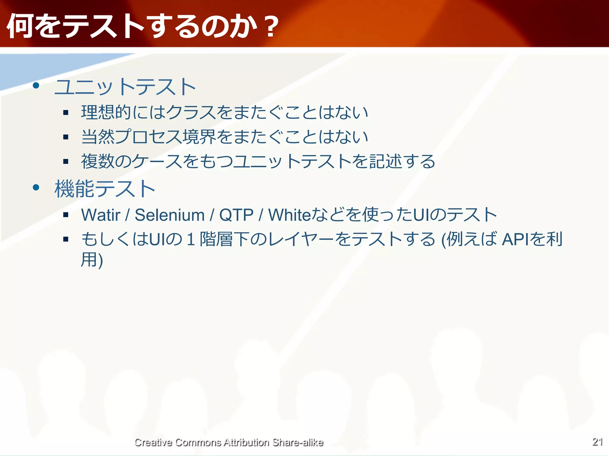 • 
     § 
     § 
     § 
• 
     §  Watir / Selenium / QTP / White                  UI
     §           UI                                          (   API
         ⽤用)




              Creative Commons Attribution Share-alike                  21
 
