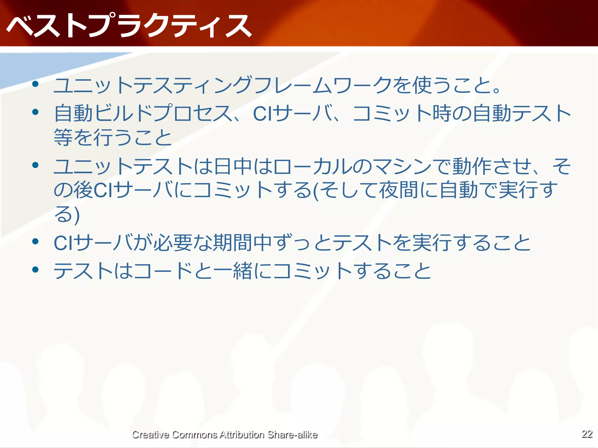 • 
•  ⾃自                                      CI                     ⾃自
           ⾏行行
•                                 ⽇日
           CI                                          (    ⾃自         ⾏行行
       )
•    CI                                                     ⾏行行
•                                 ⼀一




                 Creative Commons Attribution Share-alike                    22
 