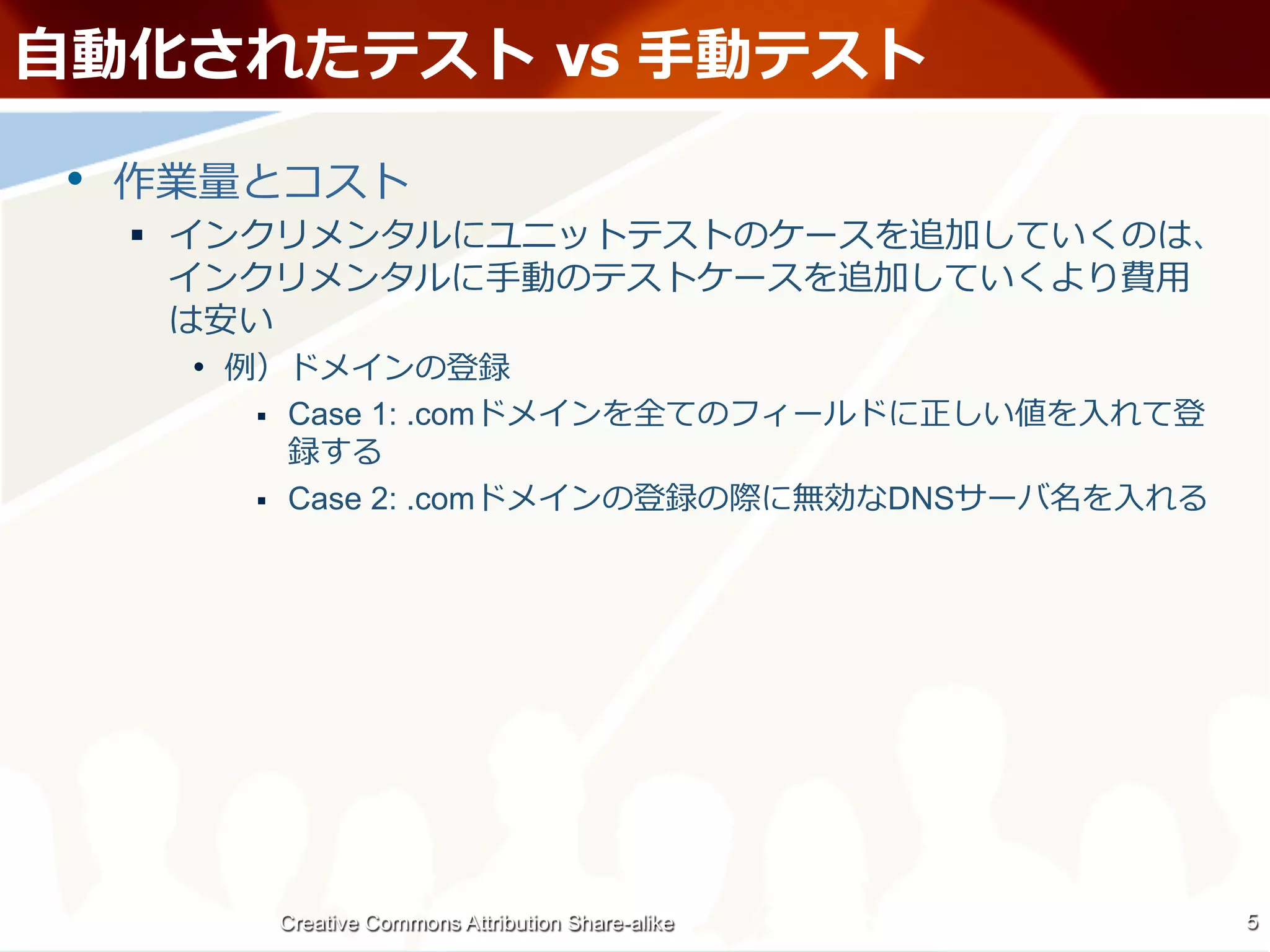 ⾃自                                                 vs ⼿手

 • 
      § 
                                           ⼿手                                     ⽤用

            • 
                 §    Case 1: .com                                     ⼊入

                 §    Case 2: .com                               DNS        ⼊入




                       Creative Commons Attribution Share-alike                        5
 