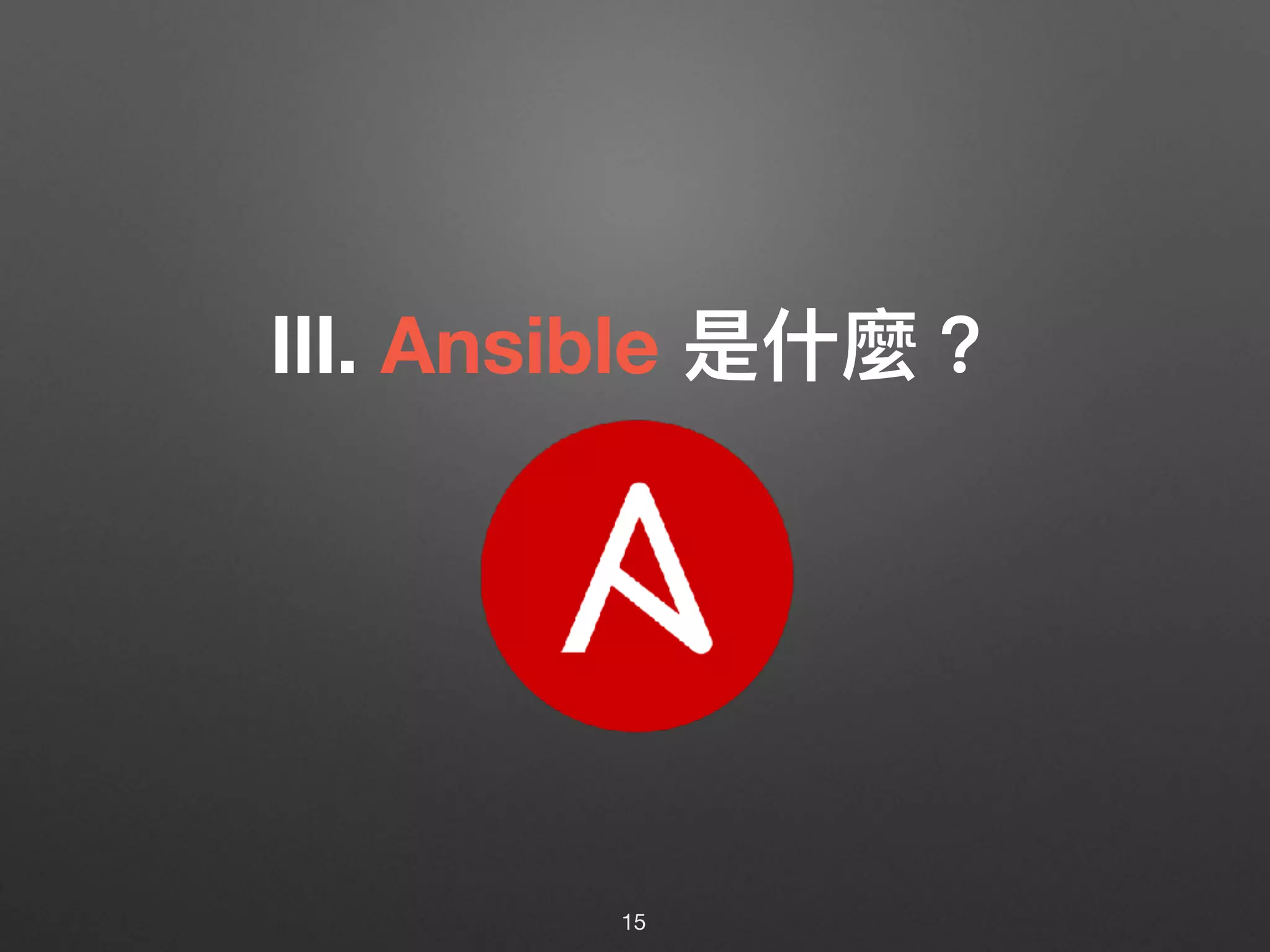 Ⅲ. Ansible 是什什麼？
15
 