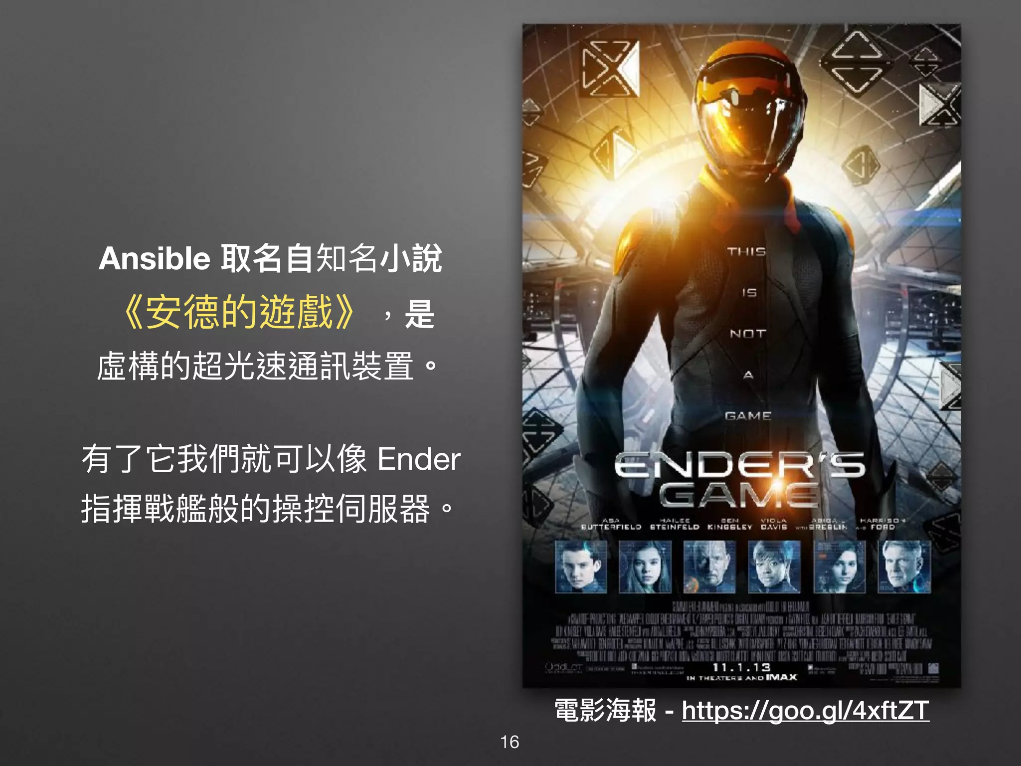 Ansible 取名⾃自知名⼩小說 
《安德的遊戲》，是
虛構的超光速通訊裝置。
有了了它我們就可以像 Ender

指揮戰艦般的操控伺服器。
電影海海報 - https://goo.gl/4xftZT
16
 