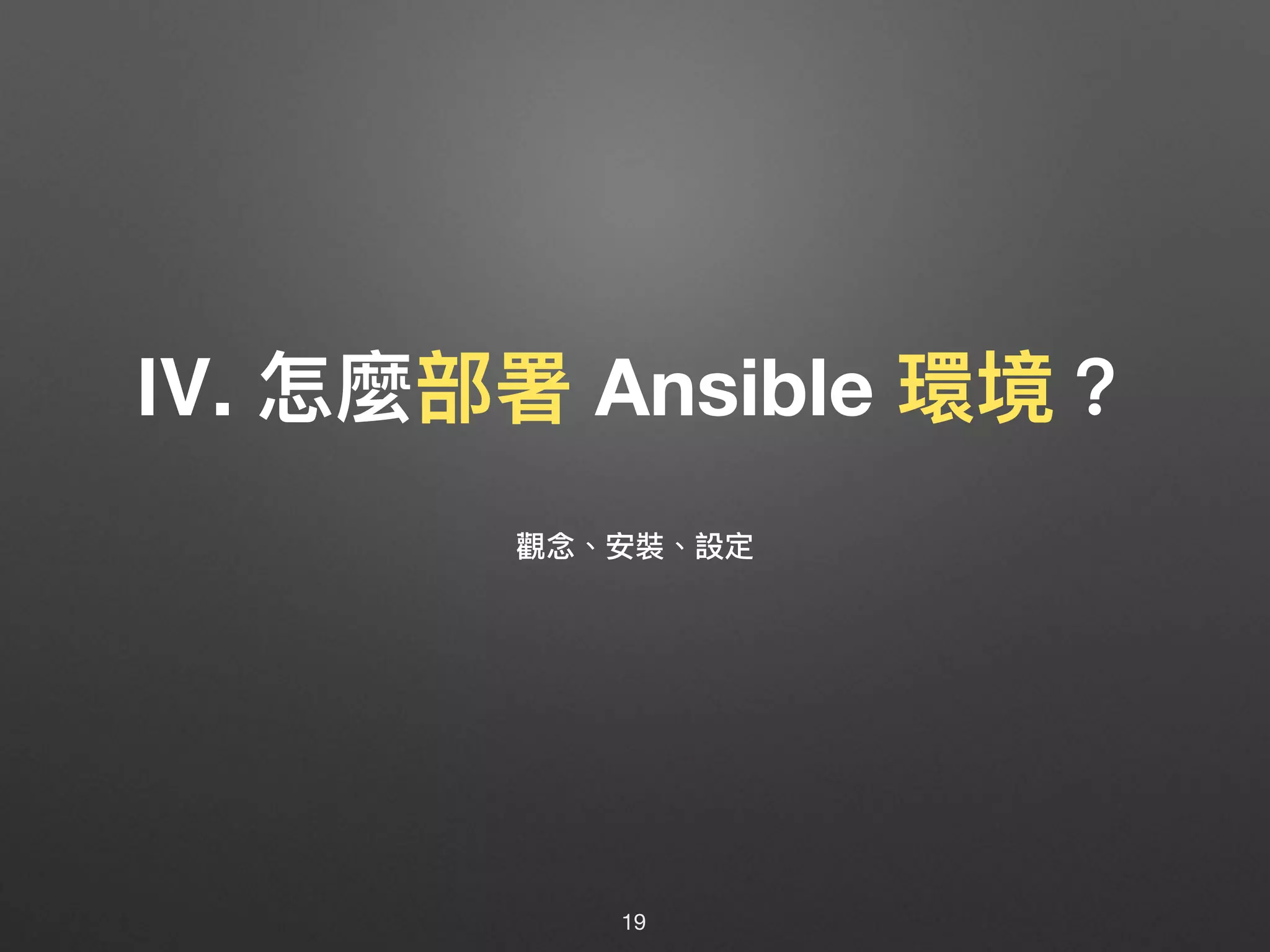 Ⅳ. 怎麼部署 Ansible 環境？
19
觀念念、安裝、設定
 