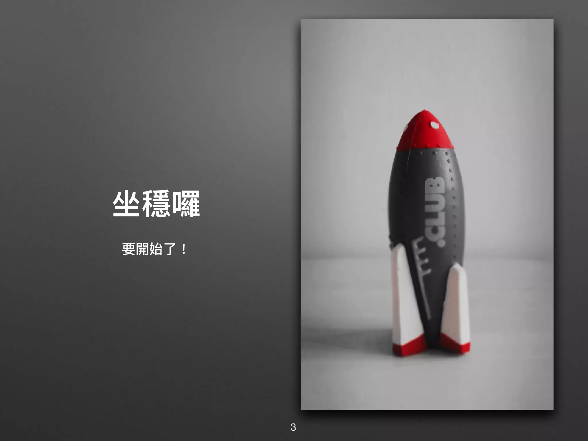 坐穩囉
要開始了了！
3
 