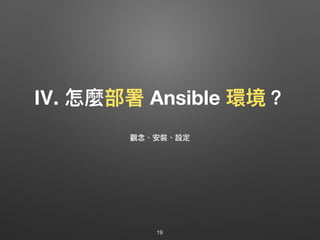 Ⅳ. 怎麼部署 Ansible 環境？
19
觀念念、安裝、設定
 