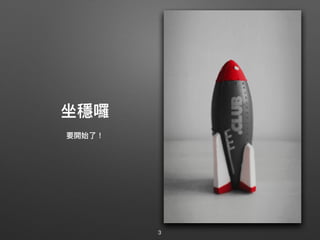 坐穩囉
要開始了了！
3
 