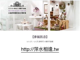 50
http://萍⽔水相逢.tw
 