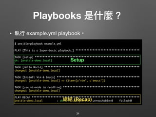 Playbooks 是什什麼？
• 執⾏行行 example.yml playbook。
34
$ ansible-playbook example.yml
PLAY [This is a Super-basic playbook.] ****...