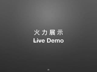 火 ⼒力力 展 ⽰示
Live Demo
35
 