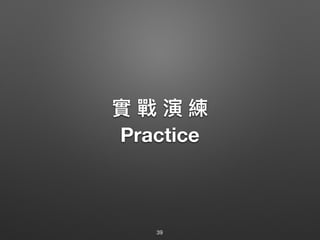 實 戰 演 練
Practice
39
 