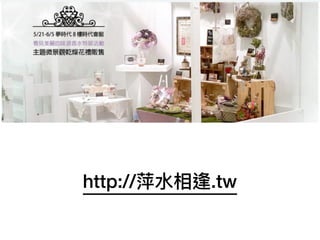 46
http://萍⽔水相逢.tw
 