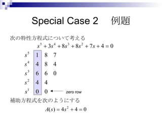 Special Case 2　例題 次の特性方程式について考える 補助方程式を次のようにする zero row 