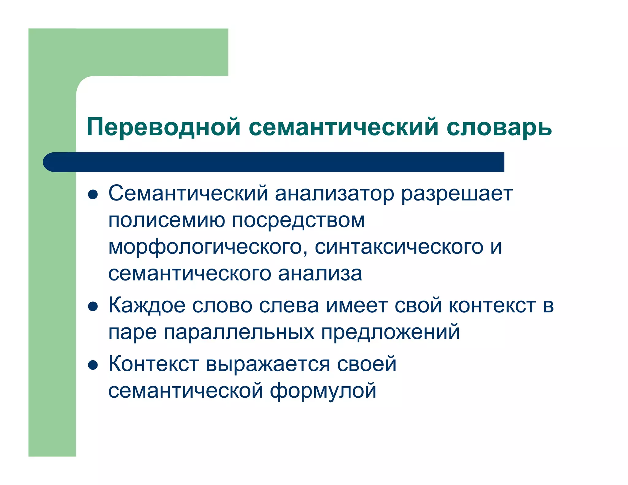 Automatic Build Of Semantic Translational Dictionary