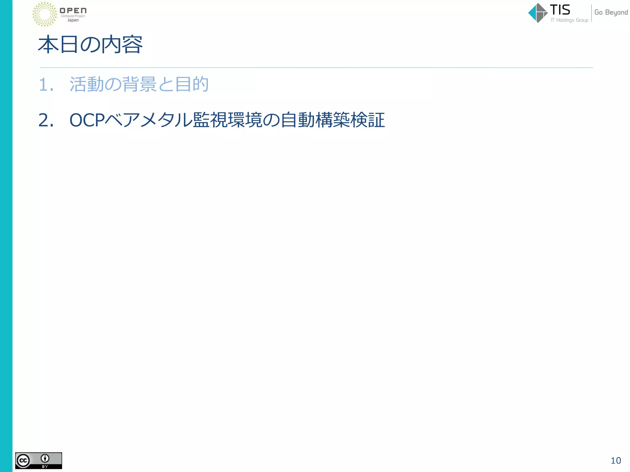 本日の内容
1. 活動の背景と目的
2. OCPベアメタル監視環境の自動構築検証
10
 