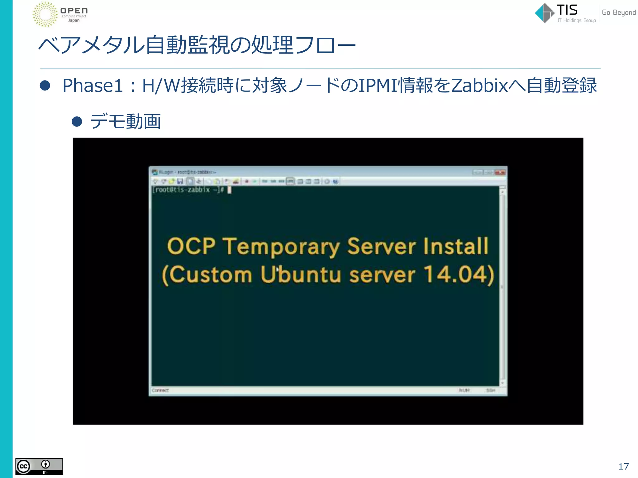 ベアメタル自動監視の処理フロー
 Phase1：H/W接続時に対象ノードのIPMI情報をZabbixへ自動登録
 デモ動画
17
 
