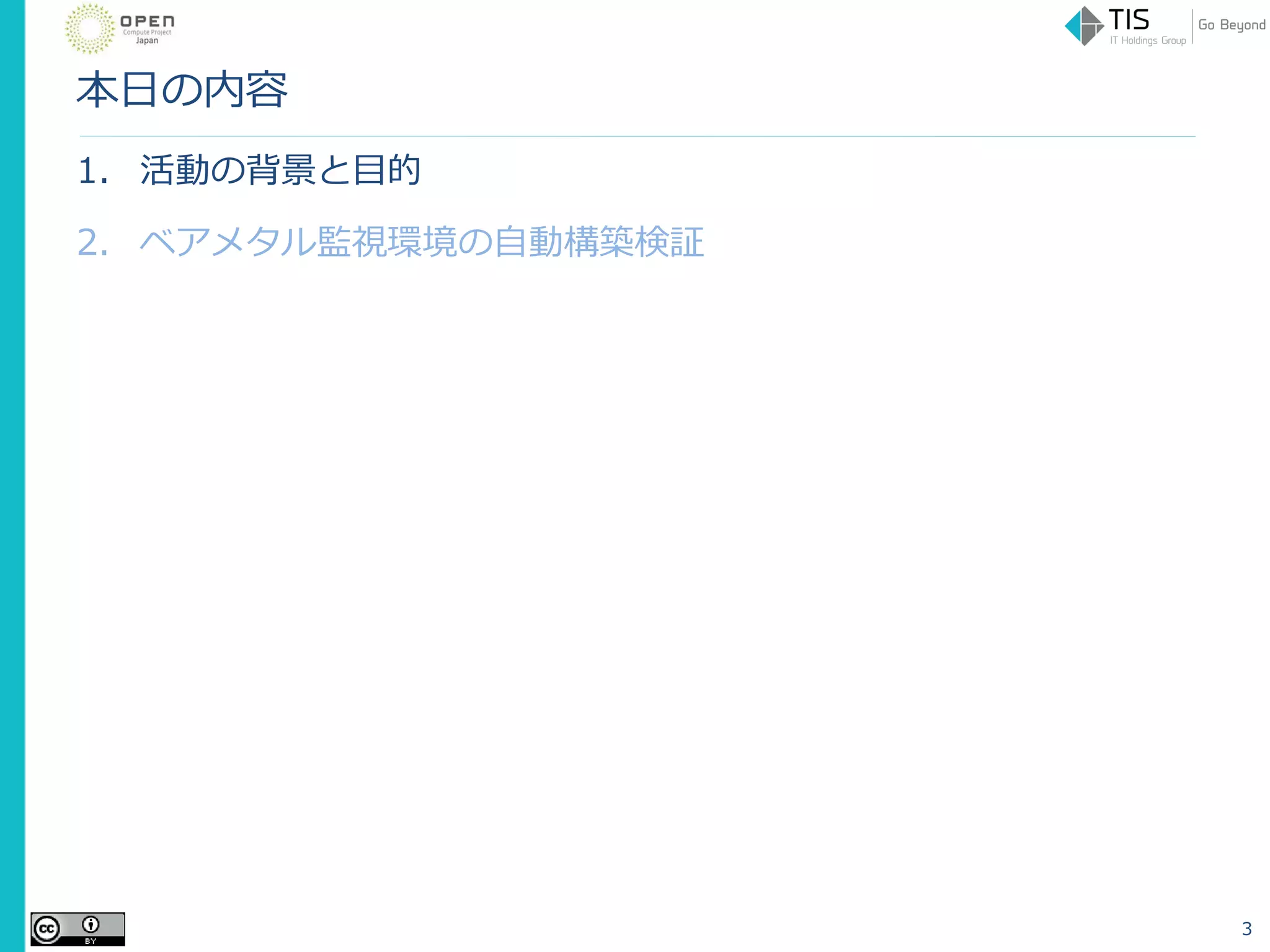 本日の内容
1. 活動の背景と目的
2. ベアメタル監視環境の自動構築検証
3
 