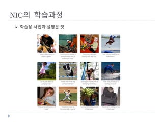 NIC의 학습과정
 학습용 사진과 설명문 셋
 