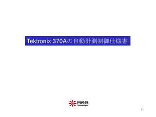 Automatic measurement control using textronix 370A
