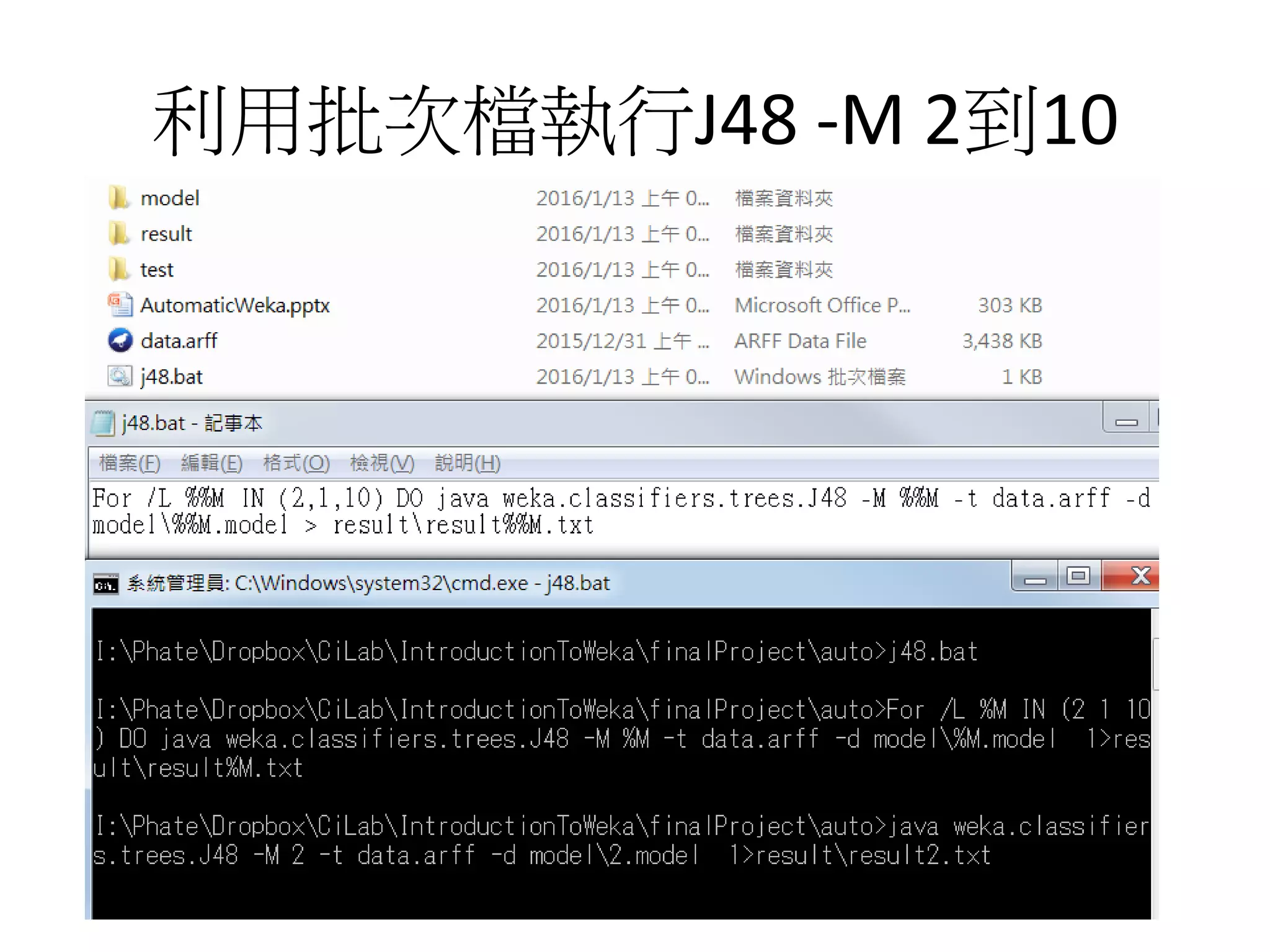 利用批次檔執行J48 -M 2到10
 