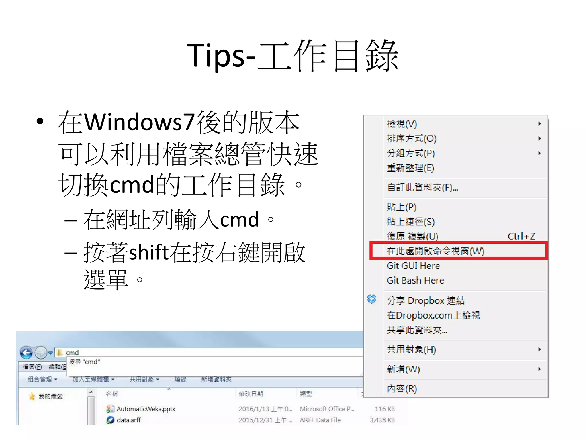 Tips-工作目錄
• 在Windows7後的版本
可以利用檔案總管快速
切換cmd的工作目錄。
– 在網址列輸入cmd。
– 按著shift在按右鍵開啟
選單。
 