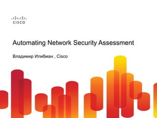 Владимир Илибман  , Cisco Automating Network Security Assessment 