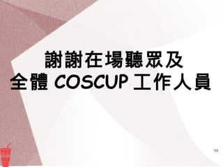 94
謝謝在場聽眾及
全體 COSCUP 工作人員
 