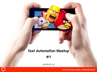 ครอบครัวสยาม๡ํานาญกิจ และเพื่อนพ้องน้องพี่
somkiat.cc
Test Automation Meetup
#1
 