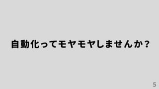 5
自動化ってモヤモヤしませんか？
 