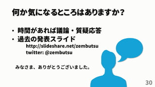 何か気になるところはありますか？
30
• 時間があれば議論・質疑応答
• 過去の発表スライド
http://slideshare.net/zembutsu
twitter: @zembutsu
みなさま、ありがとうございました。
 