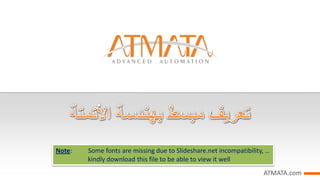 Note:

Some fonts are missing due to Slideshare.net incompatibility, …
kindly download this file to be able to view it well
ATMATA.com

 
