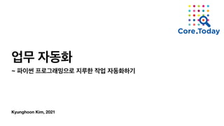 Kyunghoon Kim, 2021
স‫ޖ‬ ੗‫ز‬ച
~ ౵੉ॆ ೐‫۽‬Ӓ‫߁ې‬ਵ‫۽‬ ૑‫ܖ‬ೠ ੘স ੗‫ز‬ചೞӝ
 