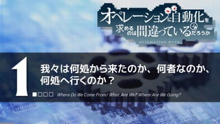 A U T O M A T I O N M Y T H
我々は何処から来たのか、何者なのか、
何処へ行くのか？
1■□□□ Where Do We Come From/ What Are We? Where Are We Going?
 