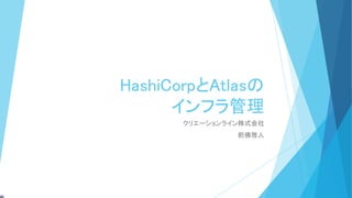 HashiCorpとAtlasの
インフラ管理
クリエーションライン株式会社
前佛雅人
 