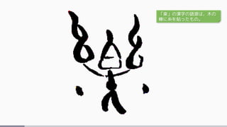 「楽」の漢字の語源は、木の
棒に糸を貼ったもの。
 
