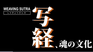 WEAVING SUTRA
し ゃ き ょ う ぶ ん か
 