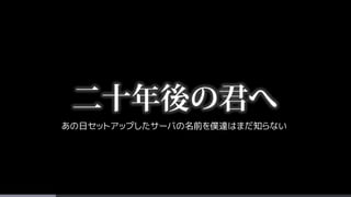 あの日セットアップしたサーバの名前を僕達はまだ知らない
 