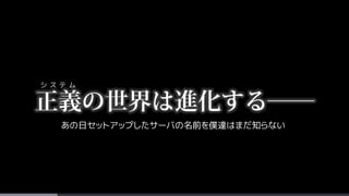 あの日セットアップしたサーバの名前を僕達はまだ知らない
シ ス テ ム
 