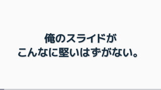俺のスライドが
こんなに堅いはずがない。
 