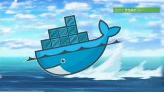 コンテナが来たら…
 