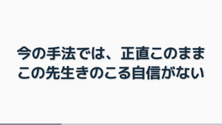 今の手法では、正直このまま
この先生きのこる自信がない
 
