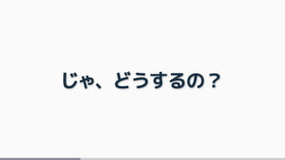 じゃ、どうするの？
 
